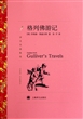 格列佛游记(译文名著精选)