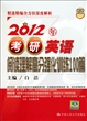 2012年考研英语阅读理解高分强化训练100篇