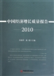 中国经济增长质量报告(2010)