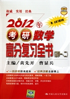 2012年考研数学高分复习全书(附全套习题详解数学1\2)