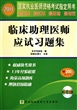 临床助理医师应试习题集(附光盘2011国家执业医师资格考试指定用书)