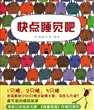 快点睡觉吧（精装）