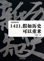 1421假如历史可以重来