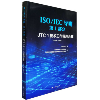 ISO\\IEC导则第1部分(JTC1技术工作程序合集第15版2019)(汉英对照)