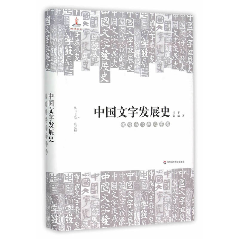 中国文字发展史•魏晋南北朝文字卷