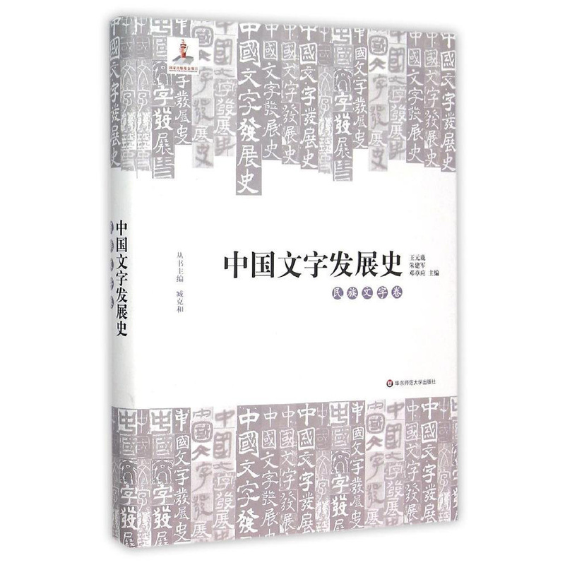 中国文字发展史•民族文字卷