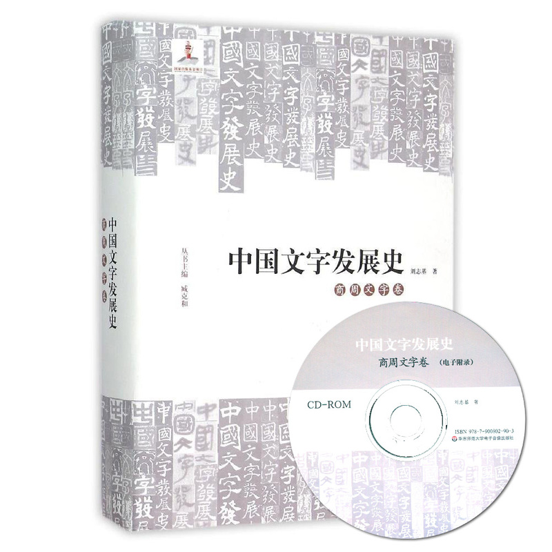 中国文字发展史·商周文字卷