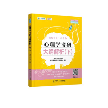 2024凉音心理学考研大纲解析下 众学简快统考心理学312专硕347心理学 可搭考研真相张剑黄皮