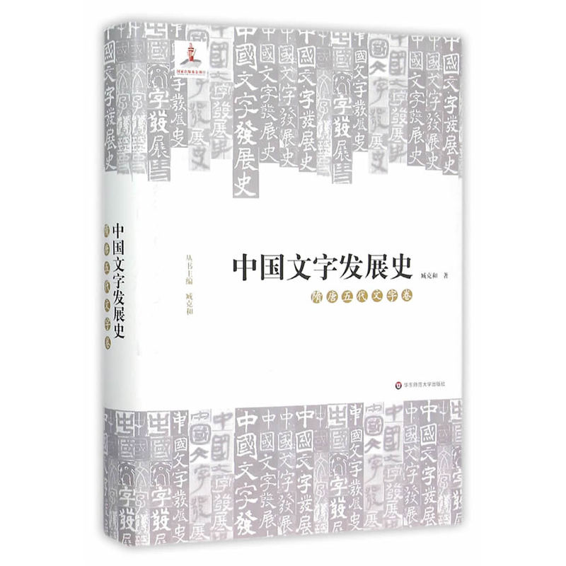 中国文字发展史•隋唐五代文字卷