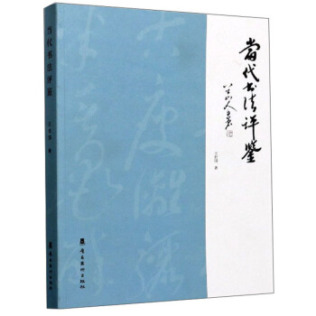 当代书法评鉴