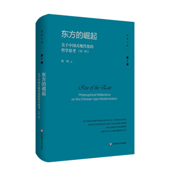 东方的崛起：关于中国式现代化的哲学思考（第二版）/杨耕文集