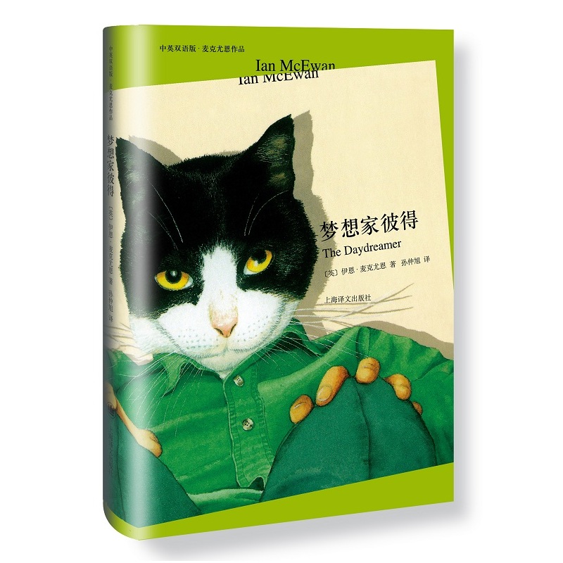 梦想家彼得（中英双语版•麦克尤恩作品）