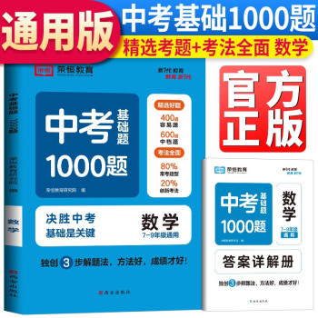 荣恒教育 23春 RJ 中考基础题1000题  数学