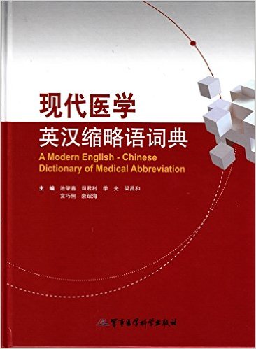 现代医学英汉缩略语词典