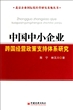 中国中小企业跨国经营政策支持体系研究