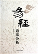 易经语法分析