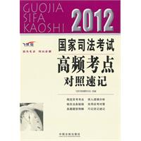 2012国家司法考试高频考点对照速记