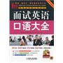 面试英语口语大全