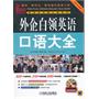 外企白领英语口语大全