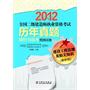 2012全国二级建造师执业资格考试历年真题精析与临考预测试卷 建设工程法规及相关知识