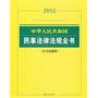 2012中华人民共和国民事法律法规全书（含司法解释）