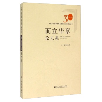 而立华章(论文集1984-2014)/庆祝广东高等教育出版社成立30周年丛书