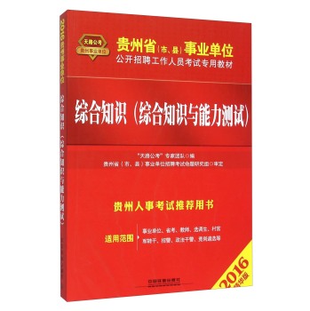 综合知识(综合知识与能力测试2016精华版贵州省市县事业单位公开招聘工作人员考试专用教材)