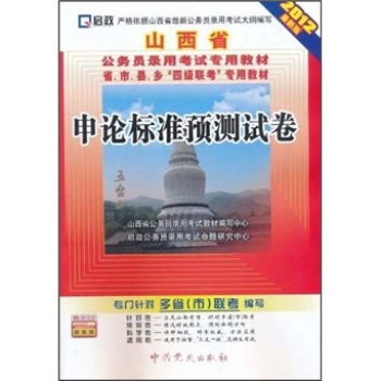 山西省公务员录用考试专用教材省、市、县、乡“四级联考”专用教材：申论标准预测试卷