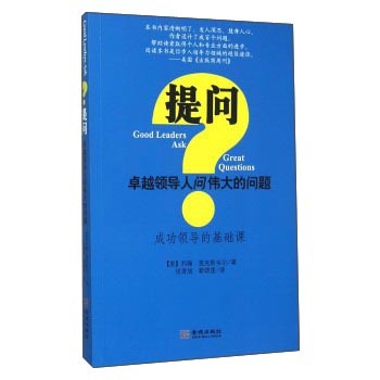 提问(卓越领导人问伟大的问题)