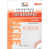 全国计算机等级考试上机考试习题集：三级汇编语言程序设计（2013年版）（附光盘1张）