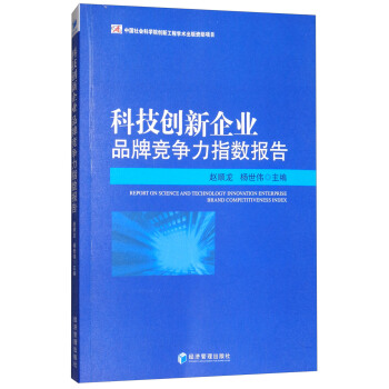 科技创新企业品牌竞争力指数报告