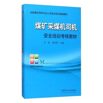 煤矿采煤机司机安全培训考核教材(全国煤矿特种作业人员安全培训统编教材)