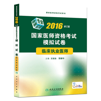 2016国家医师资格考试·模拟试卷·临床执业医师