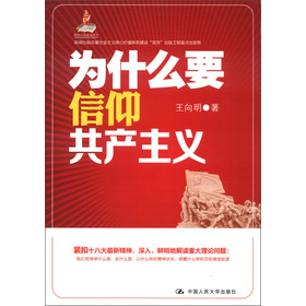 为什么要信仰共产主义（新闻出版总署社会主义核心价值体系建设“双百”出版工程重点出版物）