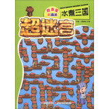 超迷宫 水煮三国 