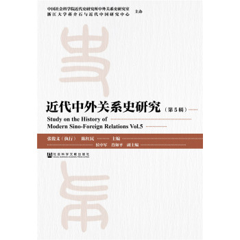 近代中外关系史研究（第5辑）
