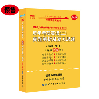 张剑黄皮书 2020历年考研英语（二）真题解析及复习思路（经典试卷版 2017-2019）