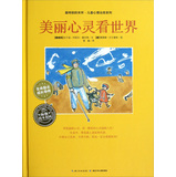 最特别的关怀·儿童心理治愈系列：美丽心灵看世界 