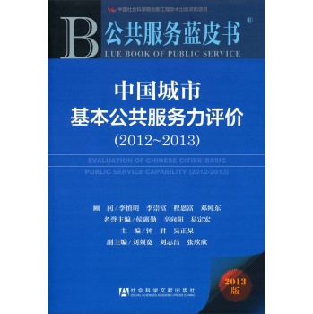 中国城市基本公共服务力评价(2013版2012-2013)/公共服务蓝皮书