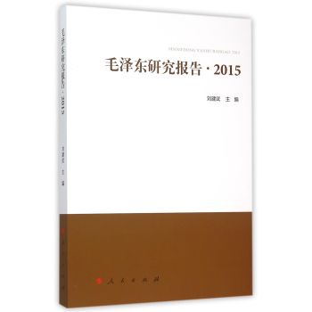 毛泽东研究报告.2015