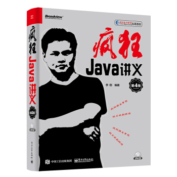 疯狂Java讲义（第4版）