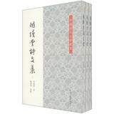 中国近代文学丛书：越缦堂诗文集（套装共3册） 