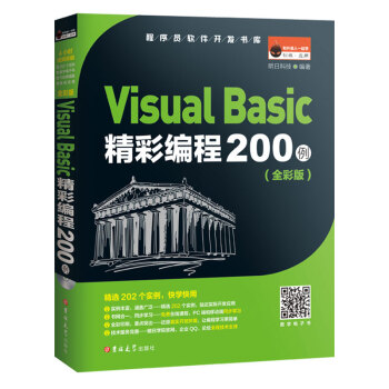 Visual Basic精彩编程200例 （全彩版 附1张光盘）