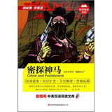 麦格希中英双语阅读文库·科学普及系列：密探神马