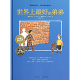 最特别的关怀·儿童心理治愈系列：世界上最好的弟弟 