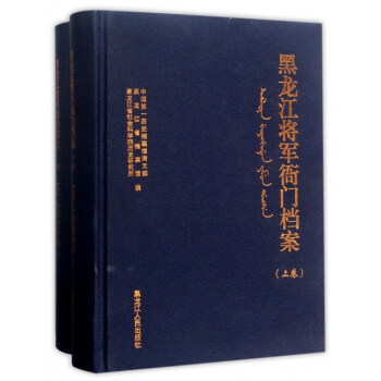 黑龙江将军衙门档案(上下)(精)