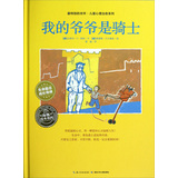 最特别的关怀·儿童心理治愈系列：我的爷爷是骑士 