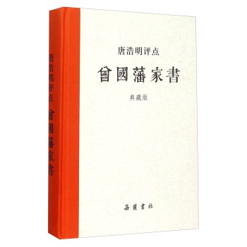 唐浩明评点曾国藩家书（典藏版）