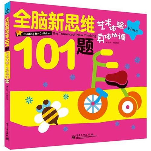 全脑新思维101题 艺术体验 身体协调（全彩）