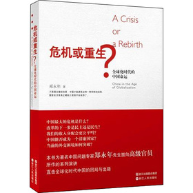 危机或重生：全球化时代的中国命运
